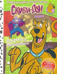 Скуби-Ду. Новая книга раскрасок. Охота за привидениями!, , 2012