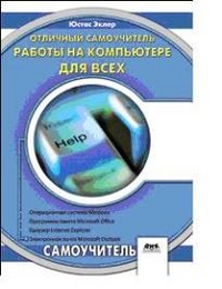 Отличный самоучитель работы на компьютере для всех, Эклер Ю., 2012