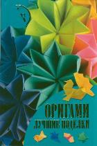Оригами. Лучшие поделки, Самохвал В.О., 2012