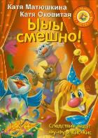 Ыыы смешно!, Матюшкина К., 2012