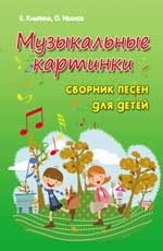 Музыкальные картинки. Сборник песен для детей, Клыпина Е., 2012