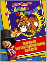 Маша и Медведь. Новые приключения Маши. Веселые картинки, , 2012