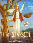 Дни Дрозда, , 2012