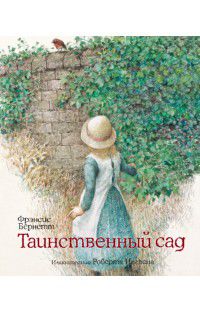 Таинственный сад, Бёрнетт Фрэнсис Ходжсон, 2012