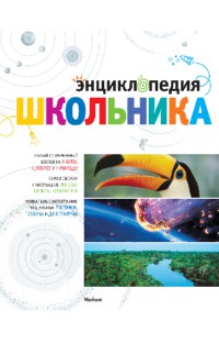 Энциклопедия школьника, Самареньо Анхелес Хуливерт, 2012
