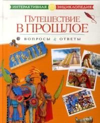 Путешествие в прошлое. Вопросы и ответы, , 2012