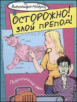 Осторожно! Злой препод!, Мадунц Александра, 2012