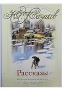 Рассказы, Казаков Ю.П., 2012