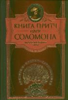 Книга притч царя Соломона, , 2012