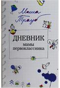 Дневник мамы первоклассника, Трауб Маша, 2012