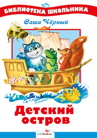 Детский остров, Черный С., 2011