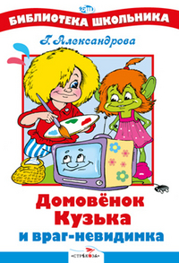 Домовенок Кузька и враг невидимка, Александрова Галина, 2012