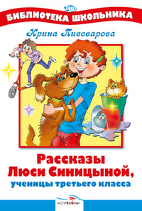 Рассказы Люси Синициной, ученицы 3-го класса, Пивоварова ирина, 0000