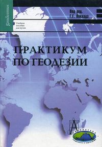Практикум по геодезии. Учебное пособие для вузов. Гриф УМО МО РФ, Поклад Г.Г., 2012