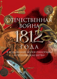 Отечественная война 1812 года в коллекциях музея-панорамы "Бородинская битва", , 2011