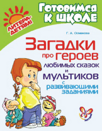 Загадки про героев любимых сказок и мультиков с развивающими заданиями, Османова Г.А., 2012