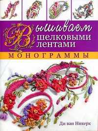 Вышиваем шелковыми лентами. Монограммы, Никерк Д., 2012