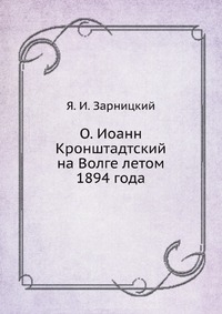 О. Иоанн Кронштадтский на Волге летом 1894 года, Я. И. Зарницкий, 2012