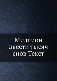 Миллион двести тысяч снов Текст, , 2012