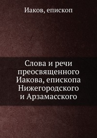 Слова и речи преосвященного Иакова, епископа Нижегородского и Арзамасского, Иаков, 2012