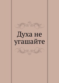 Духа не угашайте, , 2012