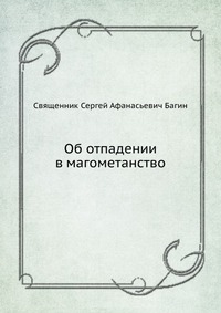 Об отпадении в магометанство, Священник Сергей Афанасьевич Багин, 2012