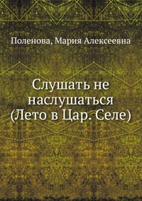 Слушать не наслушаться (Лето в Цар. Селе), Поленова, 2012
