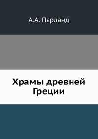 Храмы древней Греции., А.А. Парланд, 2012