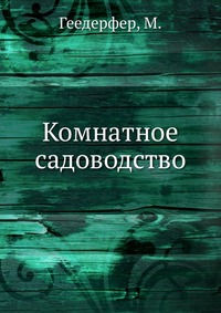 Комнатное садоводство, Геедерфер, 2012