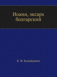 Иоанн, эксарх болгарский, К. Ф. Калайдович, 2012