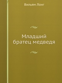 Младший братец медведя, Вильям Лонг, 2012