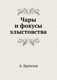 Чары и фокусы хлыстовства, А. Бронзов, 2012