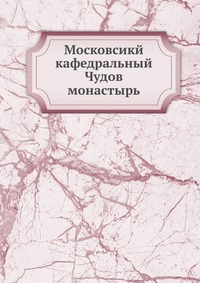 Московсикй кафедральный Чудов монастырь, , 2012
