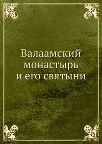 Валаамский монастырь и его святыни, , 2012