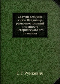 Святый великий князь Владимир равноапостольный и сущность историческаго его значения, С.Г. Рункевич, 2012