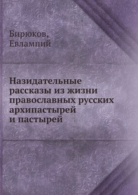 Назидательные рассказы из жизни православных русских архипастырей и пастырей, Бирюков, 2012