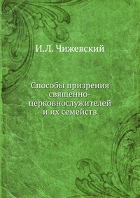 Способы призрения священно-церковнослужителей и их семейств., И.Л. Чижевский, 2012