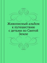 Живописный альбом к путешествию с детьми по Святой Земле, , 2012
