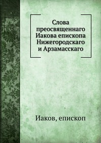 Слова преосвященнаго Иакова епископа Нижегородскаго и Арзамасскаго, Иаков, 2012