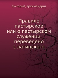 Правило пастырское, Григорий, 2012