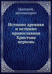 Истинно древняя и истинно православная Христова церковь, Григорий, 2012
