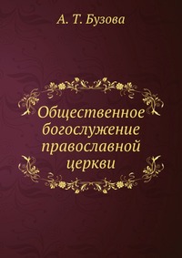 Общественное богослужение православной церкви, А. Т. Бузова, 2012