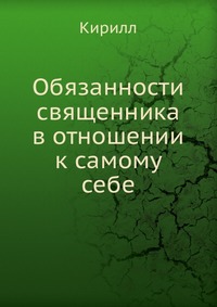 Обязанности священника в отношении к самому себе, Кирилл, 2012