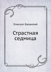 Страстная седмица, Епископ Евлампий, 2012