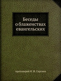 Беседы о блаженствах евангельских, И.И. Сергиев, 2012