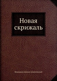 Новая скрижаль, Вениамин епископ селенгинский, 2012