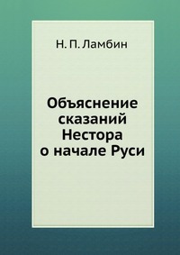 Объяснение сказаний Нестора о начале Руси, Н. П. Ламбин, 2012