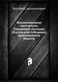 Жизнеописание настоятеля Тихоновой пустыни, Досифей, 2012