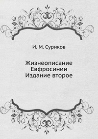Жизнеописание Евфросинии, И. М. Суриков, 2012
