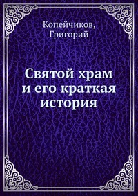 Святой храм и его краткая история, Копейчиков, 2012